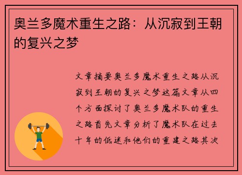 奥兰多魔术重生之路:从沉寂到王朝的复兴之梦 奥兰多魔术重生之路:从沉寂到王朝的复兴之梦
