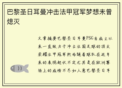 巴黎圣日耳曼冲击法甲冠军梦想未曾熄灭 巴黎圣日耳曼冲击法甲冠军梦想未曾熄灭