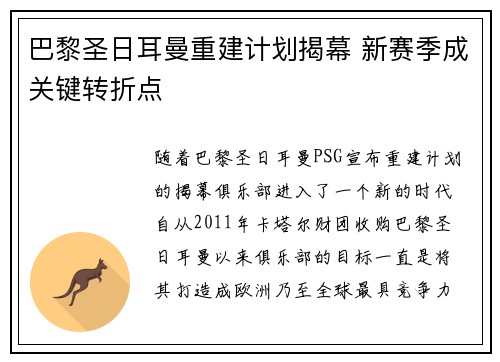 巴黎圣日耳曼重建计划揭幕 新赛季成关键转折点