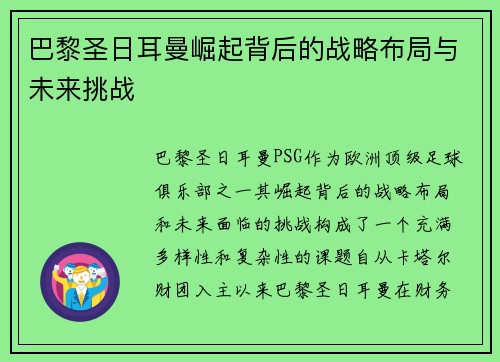 巴黎圣日耳曼崛起背后的战略布局与未来挑战 巴黎圣日耳曼崛起背后的战略布局与未来挑战