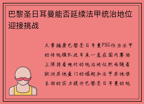 巴黎圣日耳曼能否延续法甲统治地位迎接挑战