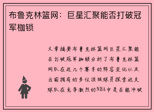 布鲁克林篮网：巨星汇聚能否打破冠军枷锁