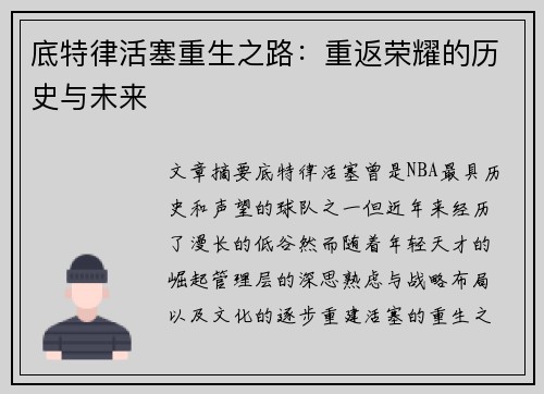 底特律活塞重生之路:重返荣耀的历史与未来 底特律活塞重生之路:重返荣耀的历史与未来