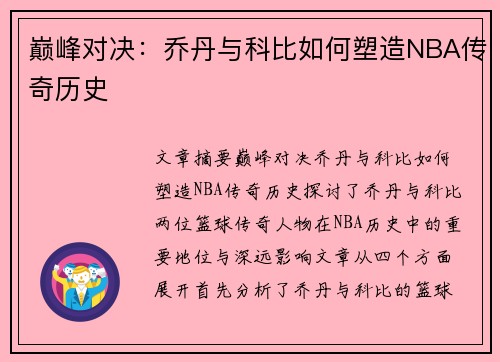 巅峰对决:乔丹与科比如何塑造NBA传奇历史 巅峰对决:乔丹与科比如何塑造NBA传奇历史