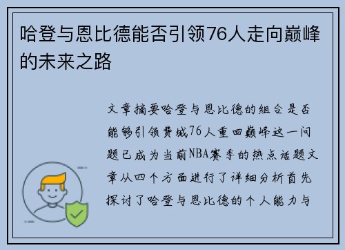 哈登与恩比德能否引领76人走向巅峰的未来之路 哈登与恩比德能否引领76人走向巅峰的未来之路
