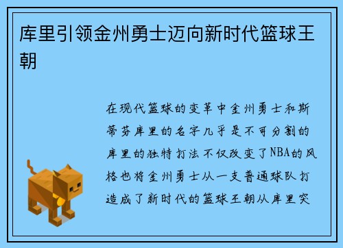 库里引领金州勇士迈向新时代篮球王朝 库里引领金州勇士迈向新时代篮球王朝