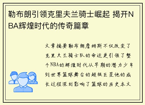 勒布朗引领克里夫兰骑士崛起 揭开NBA辉煌时代的传奇篇章 勒布朗引领克里夫兰骑士崛起 揭开NBA辉煌时代的传奇篇章
