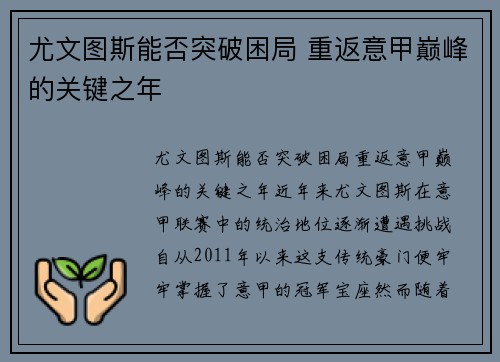 尤文图斯能否突破困局 重返意甲巅峰的关键之年 尤文图斯能否突破困局 重返意甲巅峰的关键之年