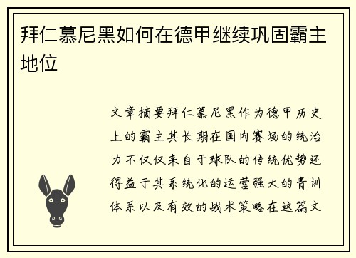 拜仁慕尼黑如何在德甲继续巩固霸主地位 拜仁慕尼黑如何在德甲继续巩固霸主地位
