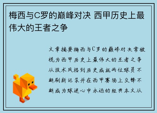 梅西与C罗的巅峰对决 西甲历史上最伟大的王者之争 梅西与C罗的巅峰对决 西甲历史上最伟大的王者之争