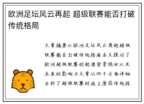 欧洲足坛风云再起 超级联赛能否打破传统格局 欧洲足坛风云再起 超级联赛能否打破传统格局