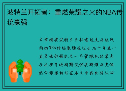波特兰开拓者:重燃荣耀之火的NBA传统豪强 波特兰开拓者:重燃荣耀之火的NBA传统豪强