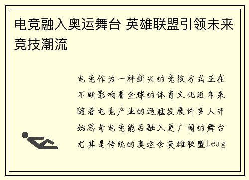 电竞融入奥运舞台 英雄联盟引领未来竞技潮流 电竞融入奥运舞台 英雄联盟引领未来竞技潮流