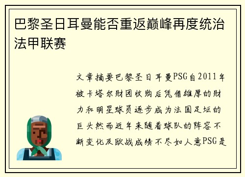 巴黎圣日耳曼能否重返巅峰再度统治法甲联赛 巴黎圣日耳曼能否重返巅峰再度统治法甲联赛