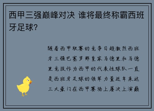 西甲三强巅峰对决 谁将最终称霸西班牙足球? 西甲三强巅峰对决 谁将最终称霸西班牙足球?
