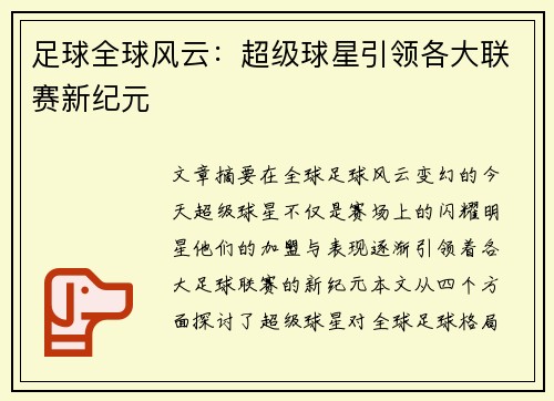 足球全球风云:超级球星引领各大联赛新纪元 足球全球风云:超级球星引领各大联赛新纪元