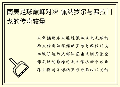 南美足球巅峰对决 佩纳罗尔与弗拉门戈的传奇较量