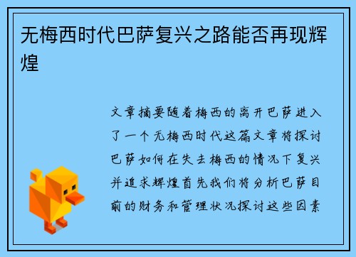 无梅西时代巴萨复兴之路能否再现辉煌 无梅西时代巴萨复兴之路能否再现辉煌