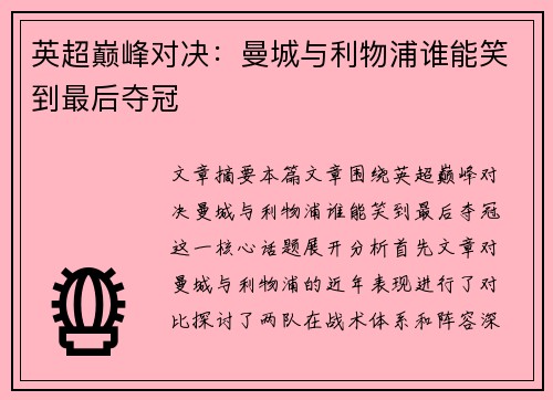 英超巅峰对决:曼城与利物浦谁能笑到最后夺冠 英超巅峰对决:曼城与利物浦谁能笑到最后夺冠