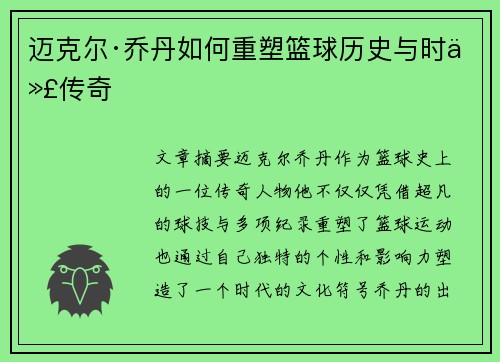 迈克尔·乔丹如何重塑篮球历史与时代传奇 迈克尔·乔丹如何重塑篮球历史与时代传奇