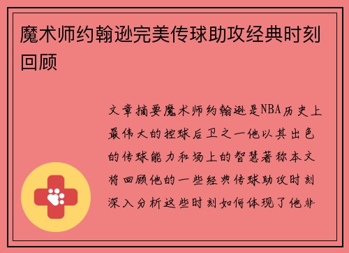 魔术师约翰逊完美传球助攻经典时刻回顾 魔术师约翰逊完美传球助攻经典时刻回顾