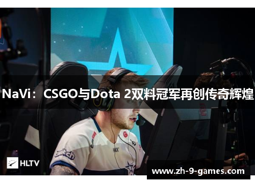 NaVi:CSGO与Dota 2双料冠军再创传奇辉煌 NaVi:CSGO与Dota 2双料冠军再创传奇辉煌