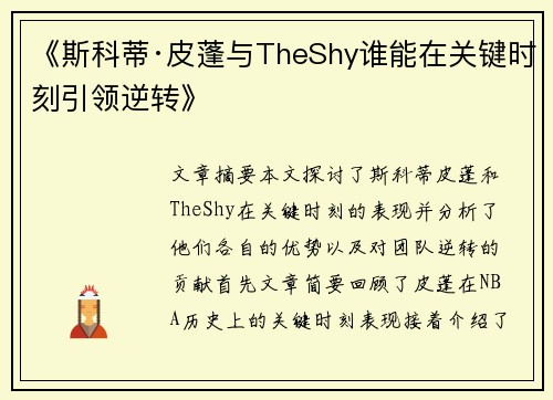 《斯科蒂·皮蓬与TheShy谁能在关键时刻引领逆转》 《斯科蒂·皮蓬与TheShy谁能在关键时刻引领逆转》