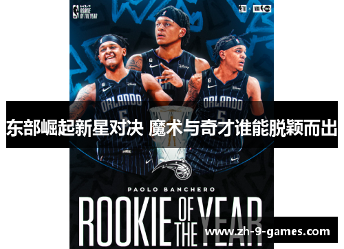 东部崛起新星对决 魔术与奇才谁能脱颖而出