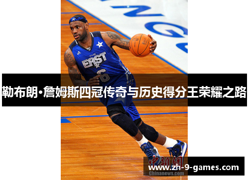 勒布朗·詹姆斯四冠传奇与历史得分王荣耀之路 勒布朗·詹姆斯四冠传奇与历史得分王荣耀之路