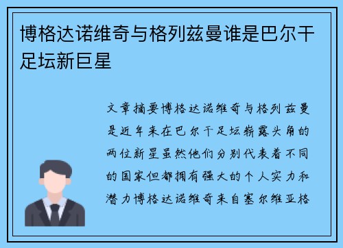 博格达诺维奇与格列兹曼谁是巴尔干足坛新巨星 博格达诺维奇与格列兹曼谁是巴尔干足坛新巨星