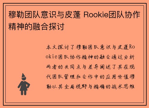 穆勒团队意识与皮蓬 Rookie团队协作精神的融合探讨