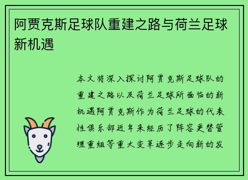 阿贾克斯足球队重建之路与荷兰足球新机遇