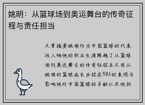 姚明：从篮球场到奥运舞台的传奇征程与责任担当