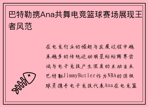 巴特勒携Ana共舞电竞篮球赛场展现王者风范