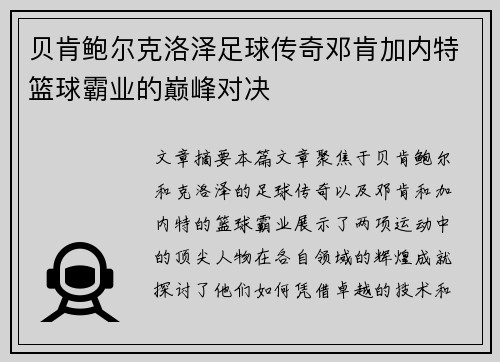 贝肯鲍尔克洛泽足球传奇邓肯加内特篮球霸业的巅峰对决