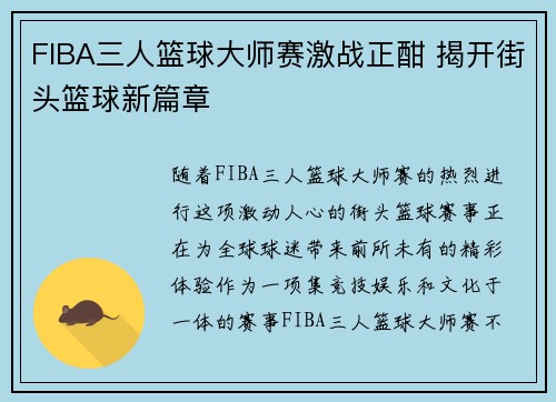 FIBA三人篮球大师赛激战正酣 揭开街头篮球新篇章 FIBA三人篮球大师赛激战正酣 揭开街头篮球新篇章