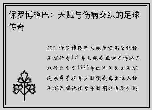 保罗博格巴:天赋与伤病交织的足球传奇 保罗博格巴:天赋与伤病交织的足球传奇