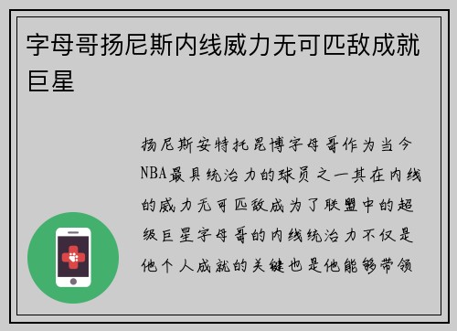 字母哥扬尼斯内线威力无可匹敌成就巨星 字母哥扬尼斯内线威力无可匹敌成就巨星