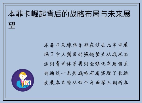 本菲卡崛起背后的战略布局与未来展望 本菲卡崛起背后的战略布局与未来展望