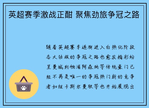英超赛季激战正酣 聚焦劲旅争冠之路 英超赛季激战正酣 聚焦劲旅争冠之路