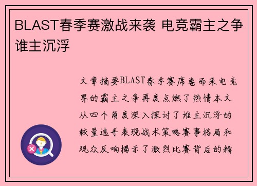 BLAST春季赛激战来袭 电竞霸主之争谁主沉浮 BLAST春季赛激战来袭 电竞霸主之争谁主沉浮