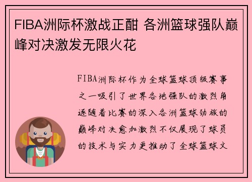 FIBA洲际杯激战正酣 各洲篮球强队巅峰对决激发无限火花