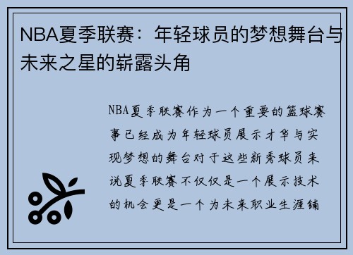 NBA夏季联赛:年轻球员的梦想舞台与未来之星的崭露头角 NBA夏季联赛:年轻球员的梦想舞台与未来之星的崭露头角