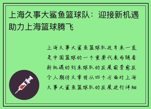 上海久事大鲨鱼篮球队:迎接新机遇助力上海篮球腾飞 上海久事大鲨鱼篮球队:迎接新机遇助力上海篮球腾飞