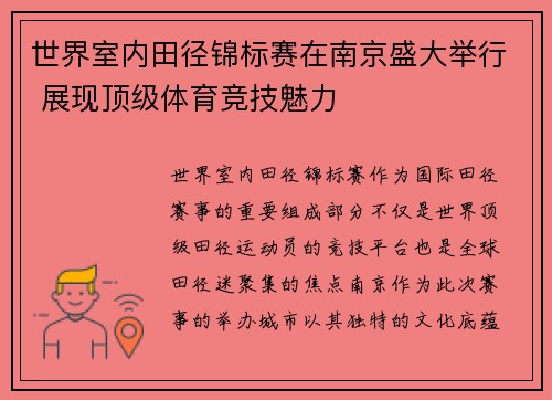世界室内田径锦标赛在南京盛大举行 展现顶级体育竞技魅力 世界室内田径锦标赛在南京盛大举行 展现顶级体育竞技魅力