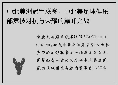 中北美洲冠军联赛:中北美足球俱乐部竞技对抗与荣耀的巅峰之战 中北美洲冠军联赛:中北美足球俱乐部竞技对抗与荣耀的巅峰之战