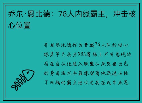 乔尔·恩比德：76人内线霸主，冲击核心位置