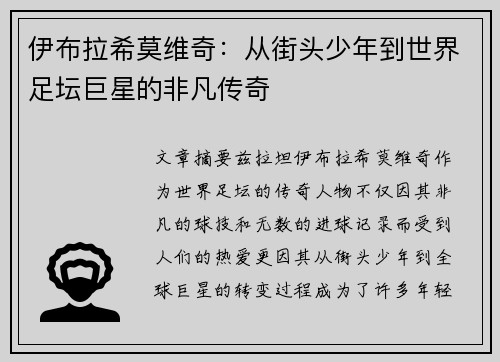 伊布拉希莫维奇:从街头少年到世界足坛巨星的非凡传奇 伊布拉希莫维奇:从街头少年到世界足坛巨星的非凡传奇