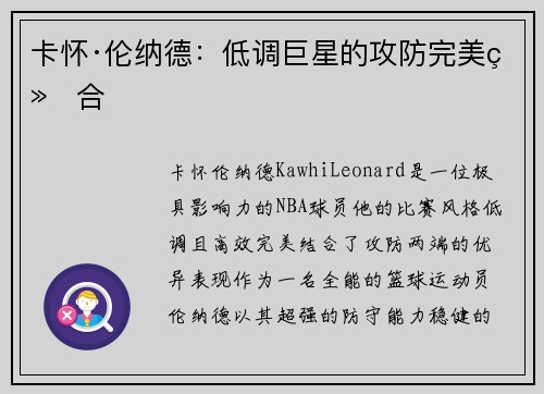 卡怀·伦纳德:低调巨星的攻防完美结合 卡怀·伦纳德:低调巨星的攻防完美结合