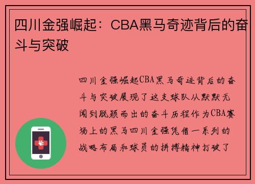 四川金强崛起：CBA黑马奇迹背后的奋斗与突破